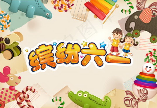六一儿童节卡通图片