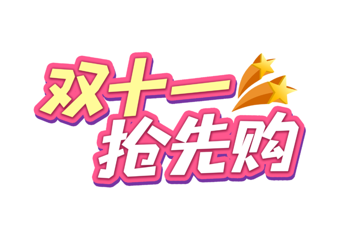 双十一抢先购艺术字免扣素材
