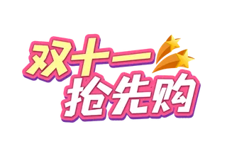 双十一抢先购艺术字免扣素材