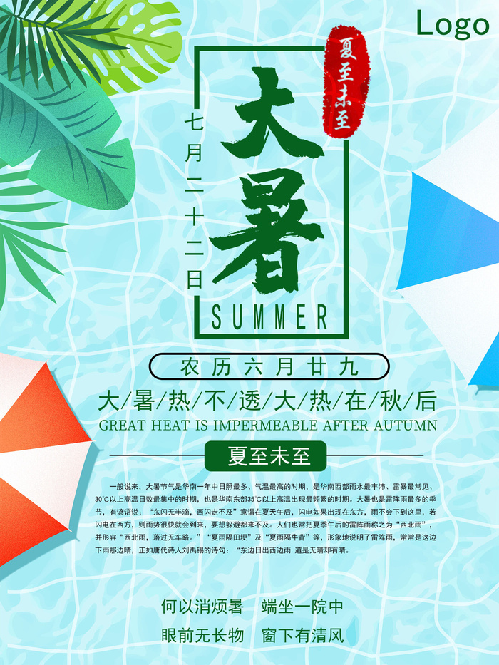 大暑海报节气素材psd模版下载