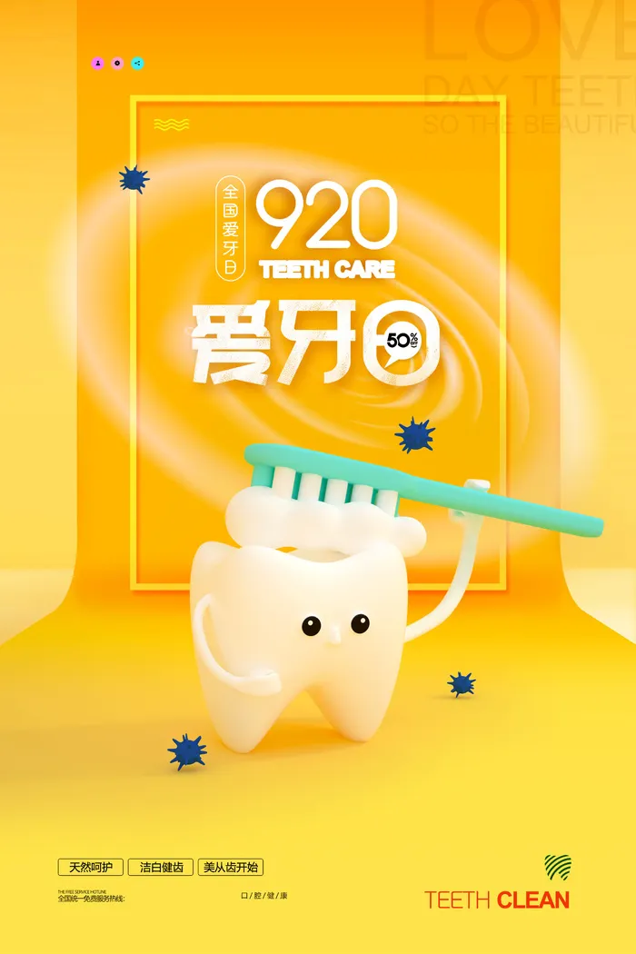 立体可爱卡通牙齿全国爱牙日海报psd模版下载