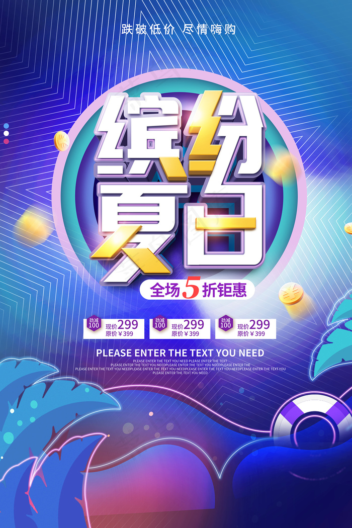 创意清新缤纷夏日夏天海报psd模版下载