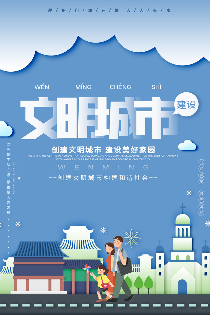 文明城市海报建筑社区宣传创建绿色环保和谐家园海报模板素材设计psd模版下载