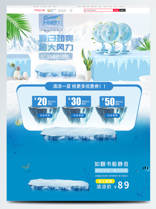 电商宝贝详情页模板夏日劲爽冰山海底蓝色清新电器夏凉节首页psd模版下载