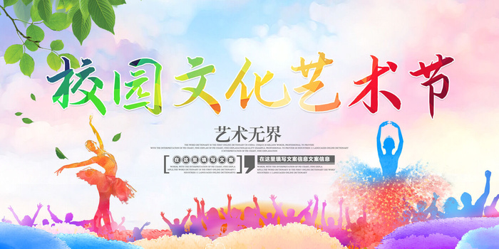 校园艺术节