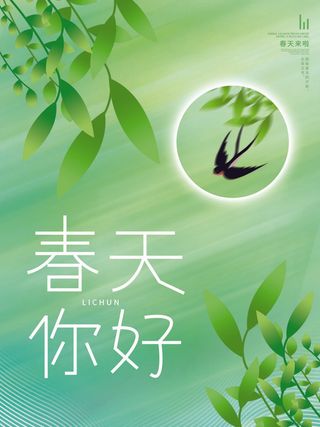 24节气立春春季新春春天海报模板PSD分层设计素材源文件模板