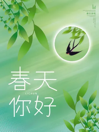 24节气立春春季新春春天海报模板PSD分层设计素材源文件模板