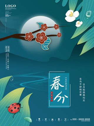 春分二十四节气传统中国风插画高清活动海报展板PSD模板素材