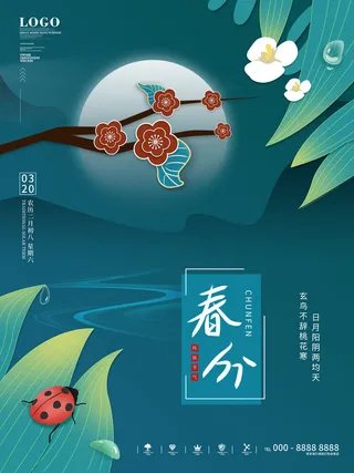 春分二十四节气传统中国风插画高清活动海报展板PSD模板素材