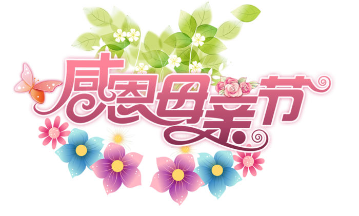 感恩母亲节鲜花装饰艺术字体