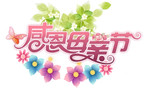 感恩母亲节鲜花装饰艺术字体