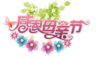 感恩母亲节鲜花装饰艺术字体