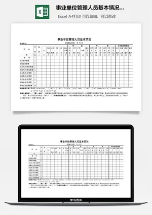 事业单位管理人员基本情况表excel模板预览图