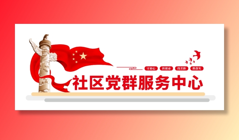 党建文化墙党群服务中心文化墙源文件平面图