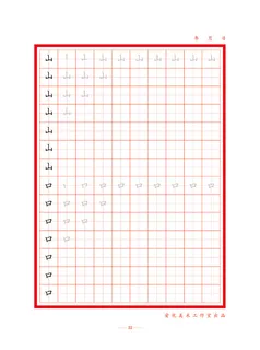 字帖 初学者  精确  练习字帖22