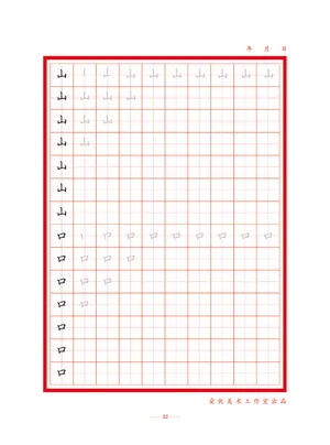 字帖 初学者  精确  练习字帖22