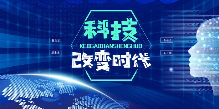 蓝色科技改变时代展板psd模版下载
