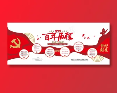 党的百年历程 光辉历程 党建 历程