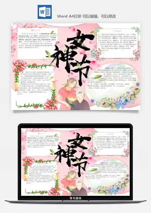 妇女节女神节手抄报电子小报黑板报展板报海报设计word模板素材预览图