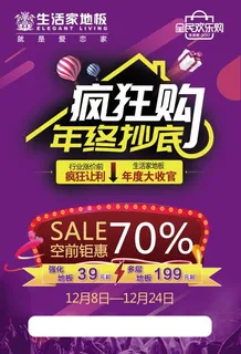 疯狂购 年终抄底宣传单