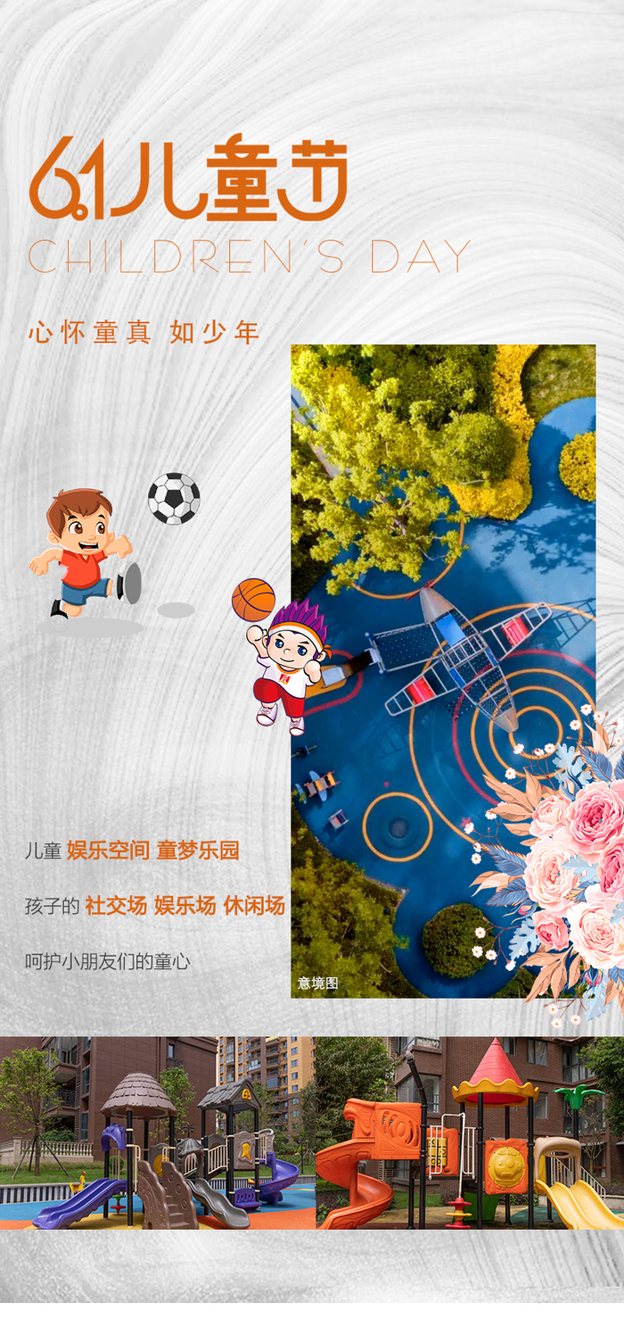 地产六一儿童节海报