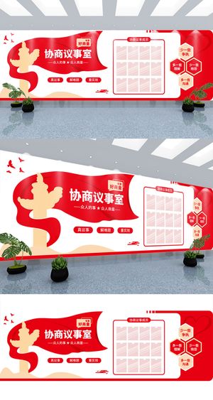 红色党政有事好商量协商议事室党建文化墙