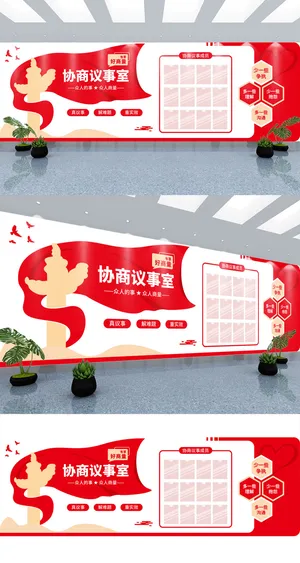 红色党政有事好商量协商议事室党建文化墙