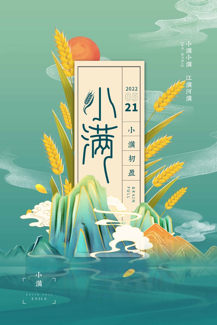 小满 小满宣传海报psd模版下载
