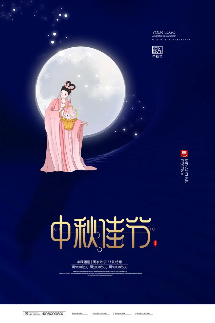 中秋节促销 psd模版下载