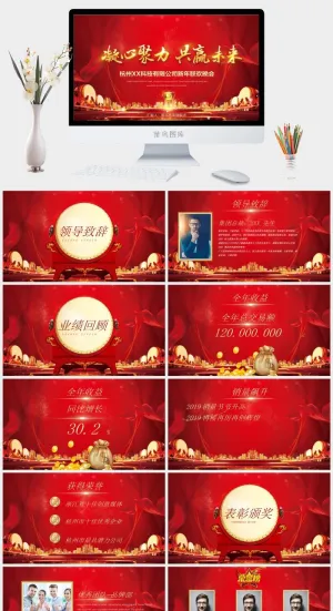 企业年会颁奖典礼ppt模板优秀员工表彰新年晚会ppt模版预览图