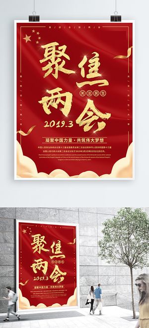 聚焦两会共谋发展党建风展板PSD文件