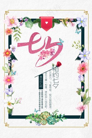 七夕海报情人节海报