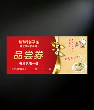 品尝券设计图