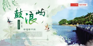 鼓浪屿旅游展板