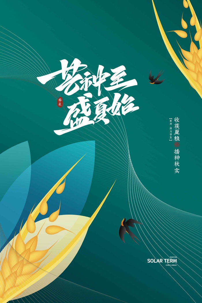 芒种 芒种宣传海报psd模版下载