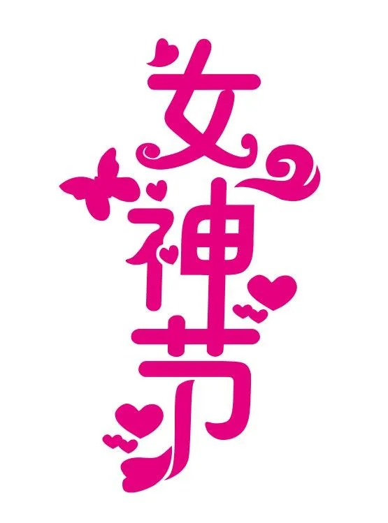 矢量三八妇女节艺术字cdr矢量模版下载