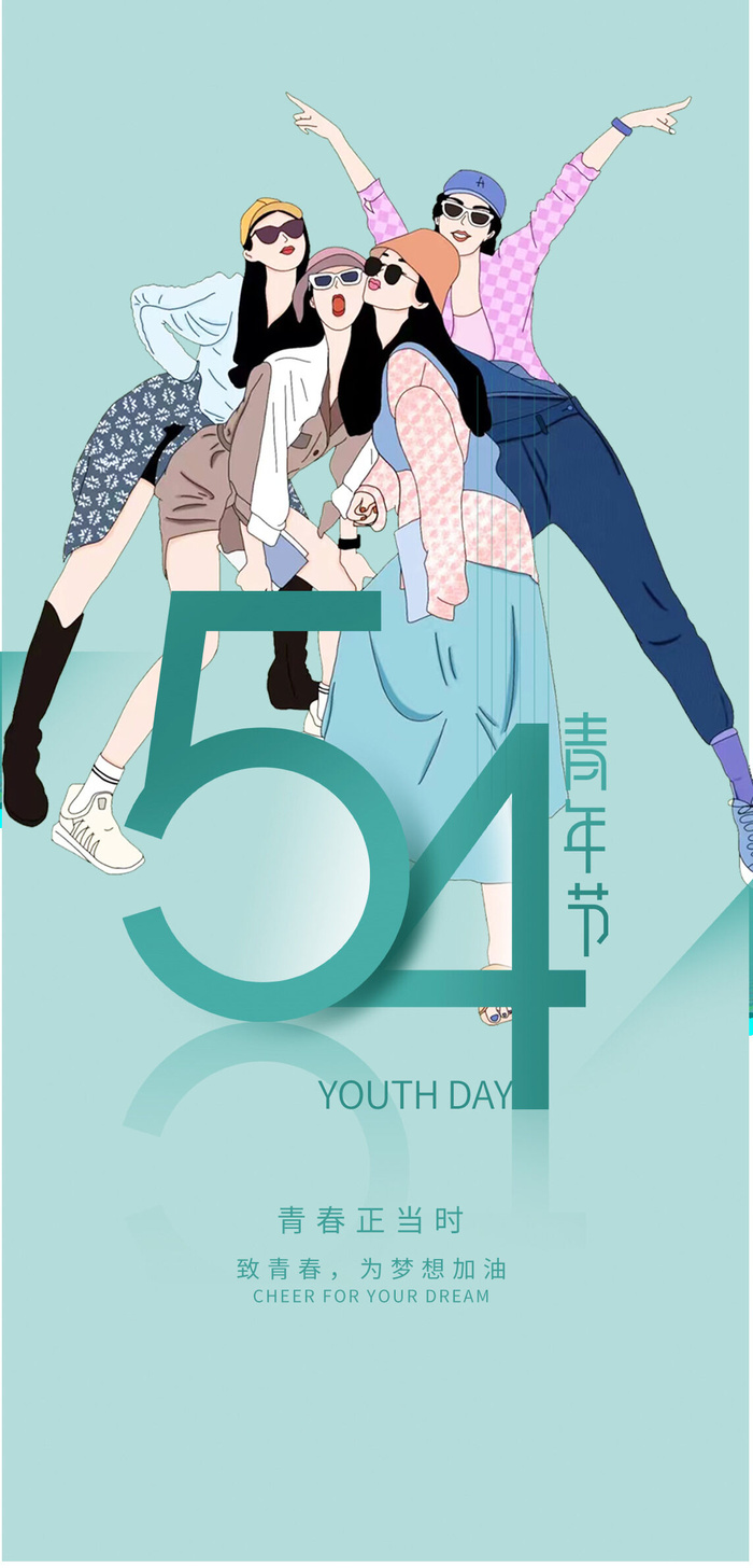 活力时尚五四青年节海报