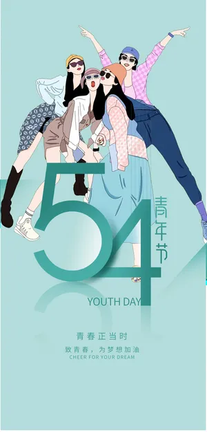 活力时尚五四青年节海报