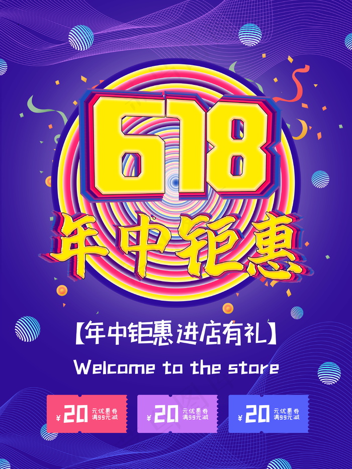 618海报双十一618psd模版下载