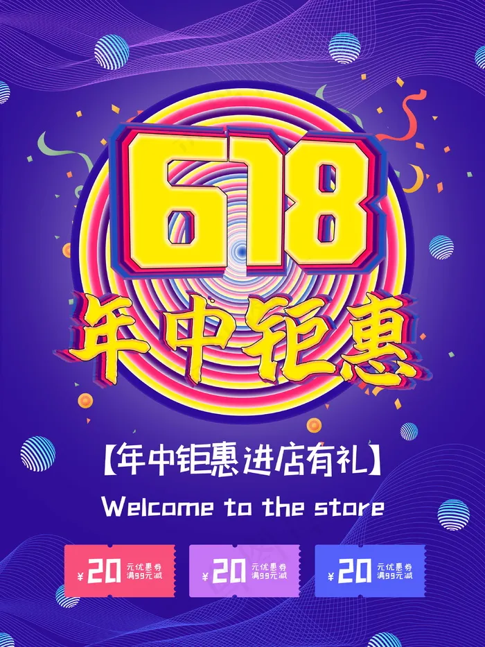 618海报双十一618psd模版下载
