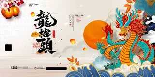 龙抬头 龙抬头促销海报