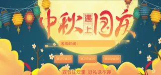 国庆节中秋活动中国风海报