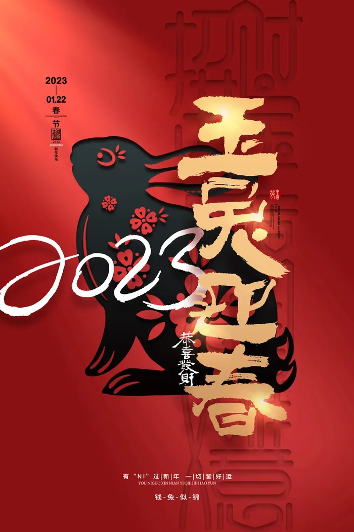 喜庆春节2023兔年玉兔迎春海报