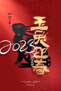 喜庆春节2023兔年玉兔迎春海报 喜庆春节2023兔年玉兔迎春海报