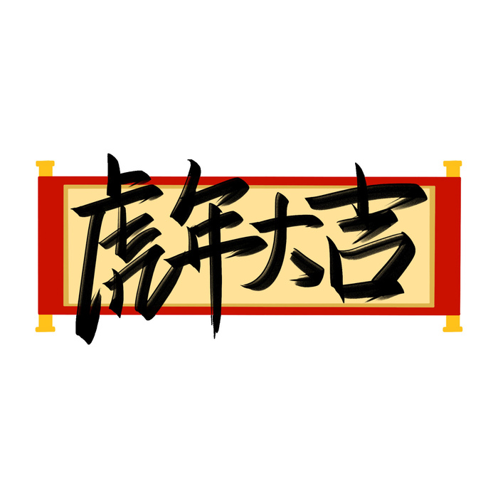 2022虎年新年国潮手写艺术字体春节海报数字设计png免扣图psd素材psd模版下载