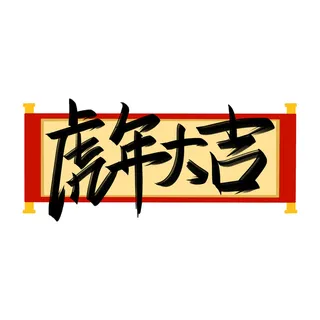 2022虎年新年国潮手写艺术字体春节海报数字设计png免扣图psd素材