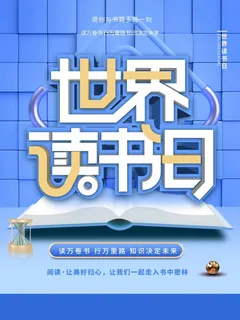 世界读书日 世界读书日海报