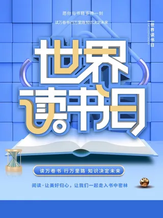 世界读书日 世界读书日海报