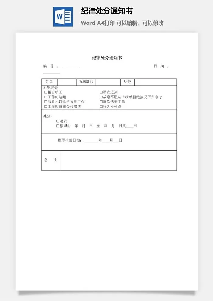 纪律处分通知书word模板