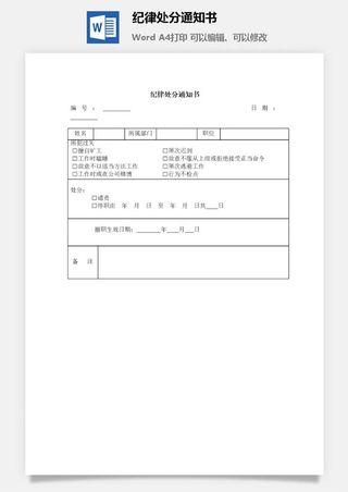 纪律处分通知书word模板
